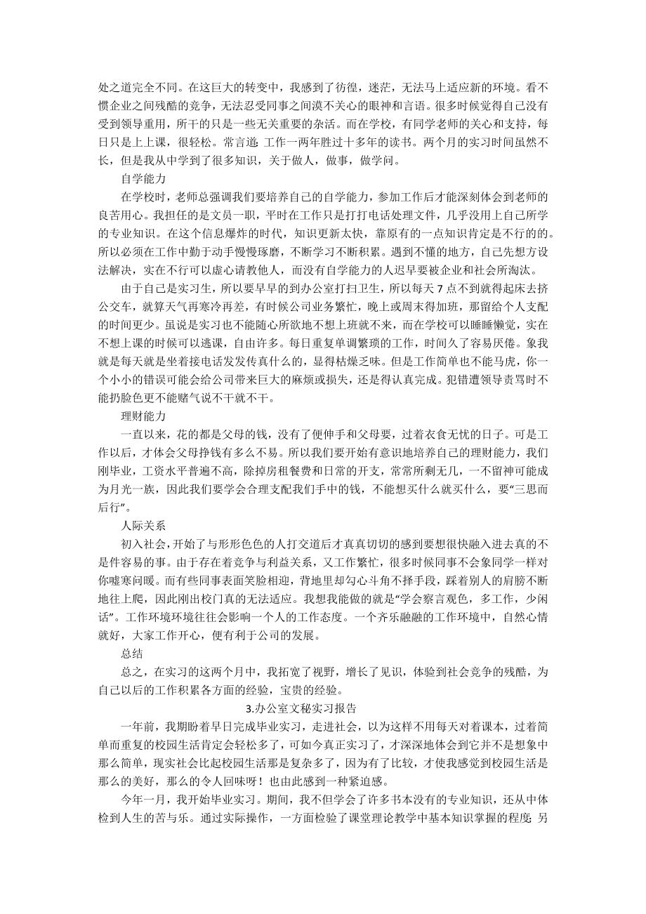 办公室文秘实习报告5篇.docx_第2页