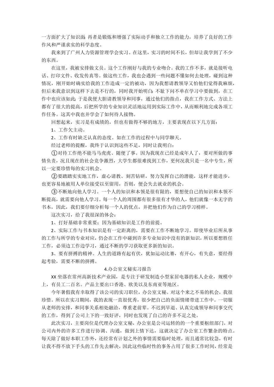 办公室文秘实习报告5篇.docx_第3页