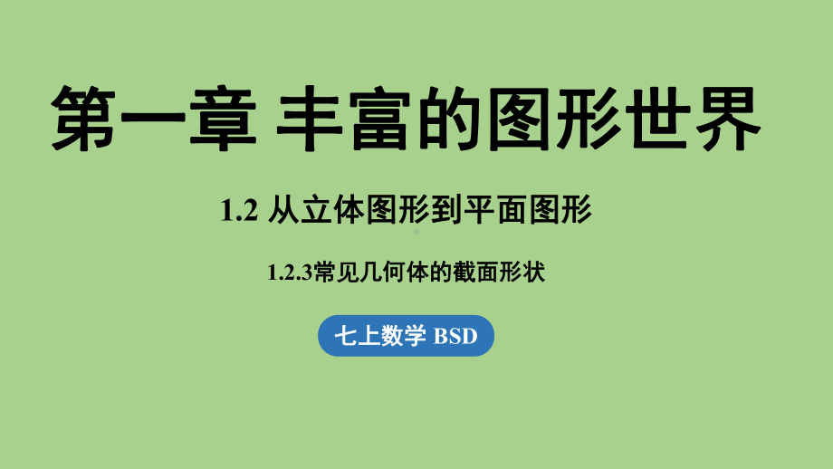 1.2 从立体图形到平面图形课时3（课件）北师大版（2024）数学七年级上册.pptx_第1页