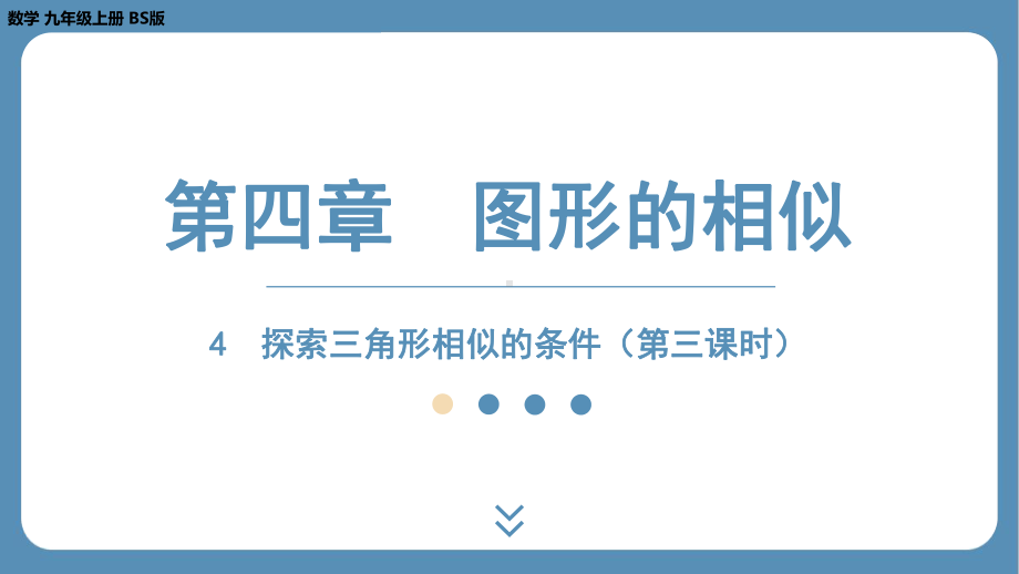 2024-2025学年度北师版九年级上册数学4.4探索三角形相似的条件（第三课时）（课件）.pptx_第1页