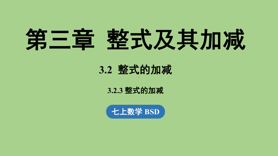 3.2 整式的加减课时3（课件）北师大版（2024）数学七年级上册.pptx_第1页