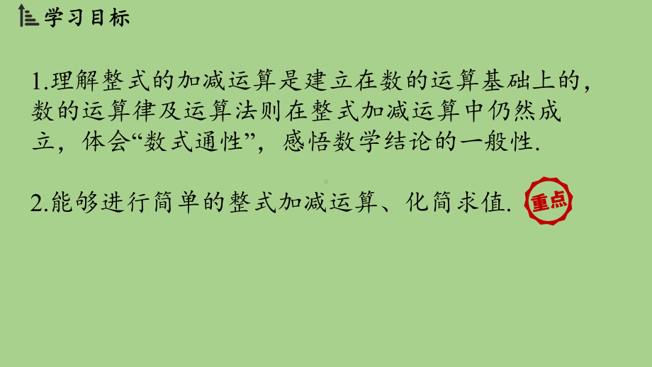 3.2 整式的加减课时3（课件）北师大版（2024）数学七年级上册.pptx_第2页