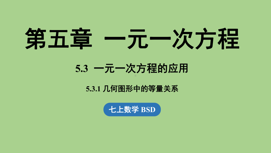 5.3 一元一次方程的应用课时1（课件）北师大版（2024）数学七年级上册.pptx_第1页