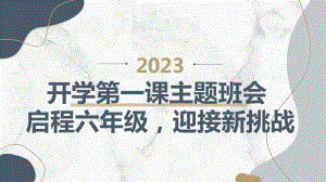 2023秋小学六年级开学第一课主题班会： 启程六年级迎接新挑战（课件）.pptx