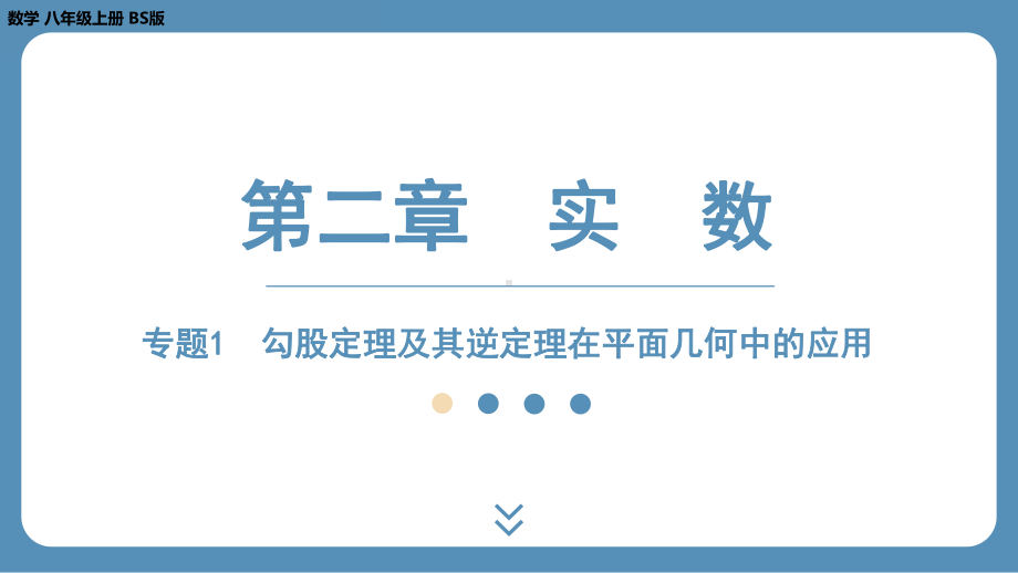 2024-2025学年度北师版八年级上册数学-专题1-勾股定理及其逆定理在平面几何中的应用（课件）.pptx_第1页