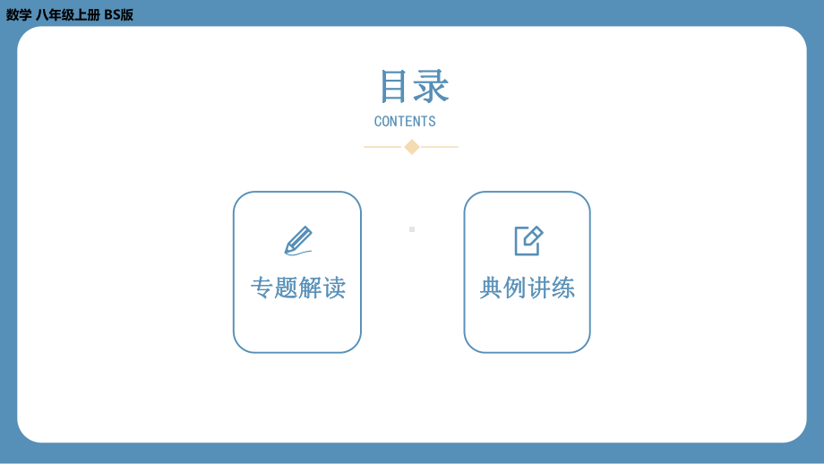 2024-2025学年度北师版八年级上册数学-专题1-勾股定理及其逆定理在平面几何中的应用（课件）.pptx_第2页