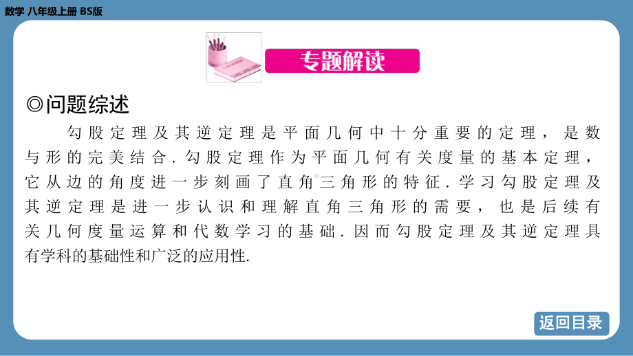 2024-2025学年度北师版八年级上册数学-专题1-勾股定理及其逆定理在平面几何中的应用（课件）.pptx_第3页