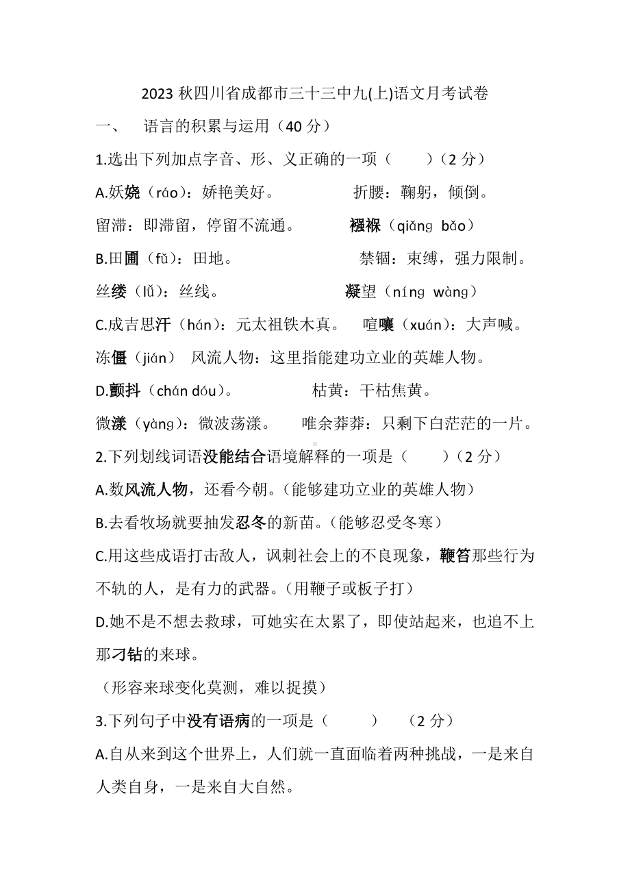 2023秋四川省成都市三十三中九（上）语文月考试卷（含答案）.docx_第1页