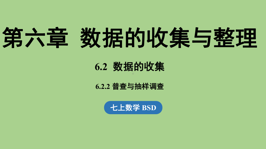 6.2 数据的收集课时2（课件）北师大版（2024）数学七年级上册.pptx_第1页