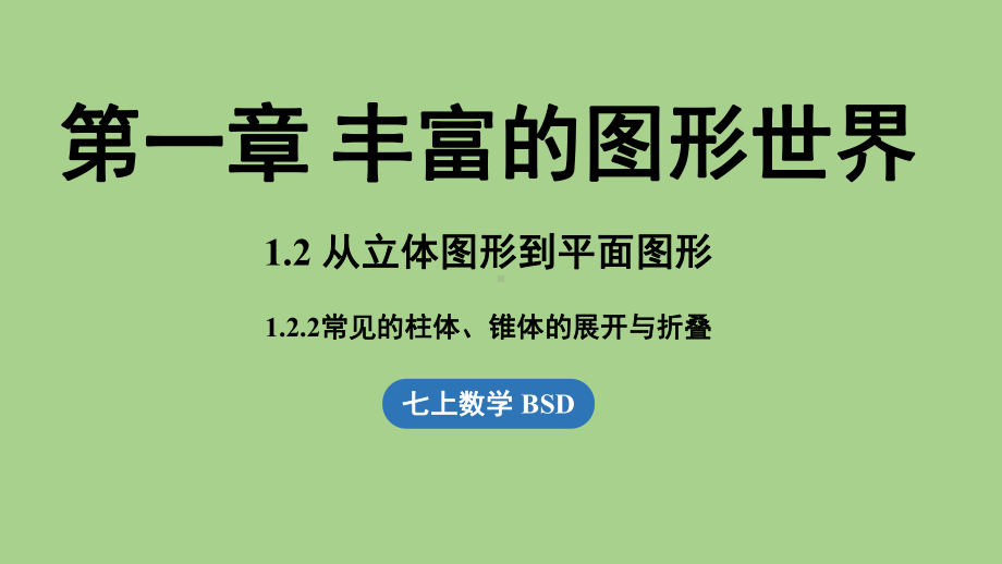 1.2 从立体图形到平面图形课时2（课件）北师大版（2024）数学七年级上册.pptx_第1页