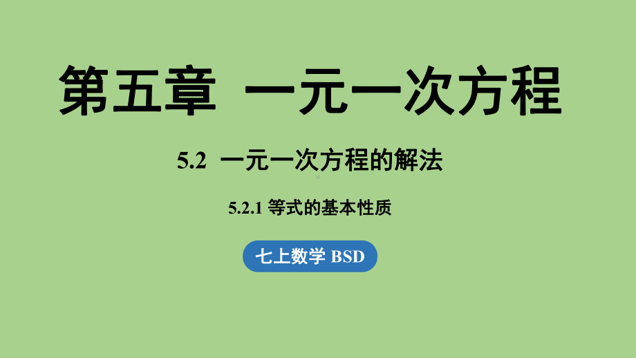 5.2 一元一次方程的解法课时1（课件）北师大版（2024）数学七年级上册.pptx_第1页