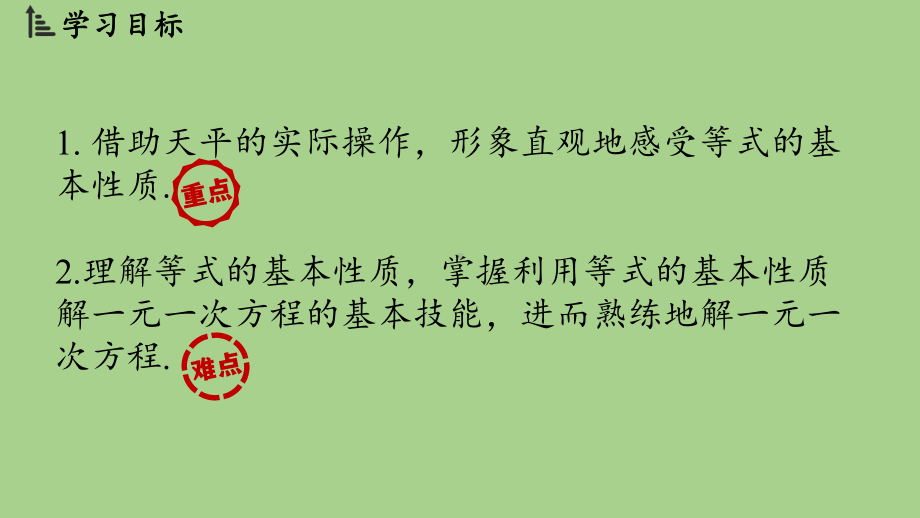 5.2 一元一次方程的解法课时1（课件）北师大版（2024）数学七年级上册.pptx_第2页