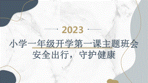 2023秋小学一年级开学第一课主题班会：安全出行守护健康（课件）.pptx