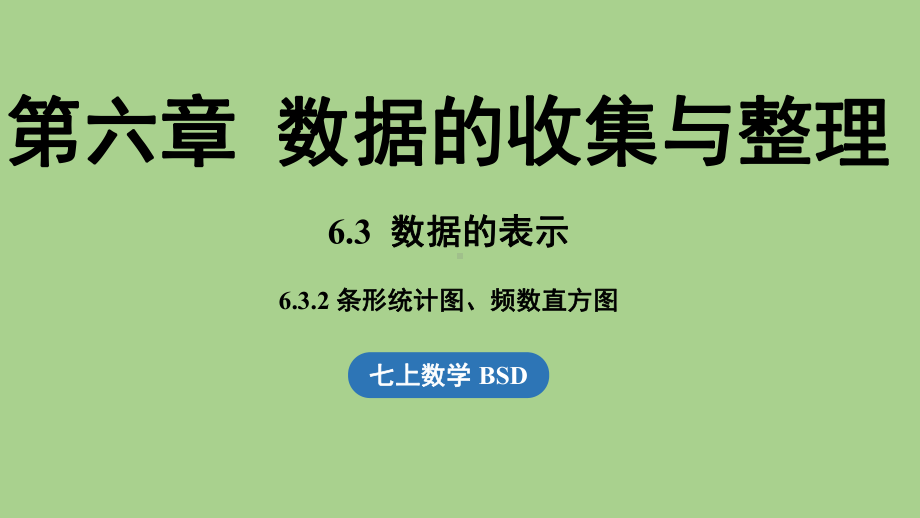 6.3 数据的表示课时2（课件）北师大版（2024）数学七年级上册.pptx_第1页