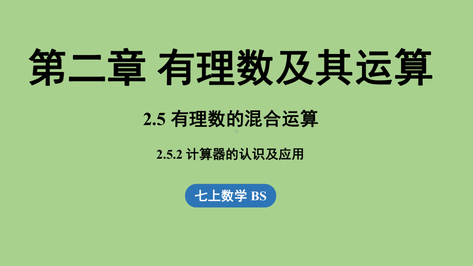 2.5有理数的混合运算课时2（课件）北师大版（2024）数学七年级上册.pptx_第1页