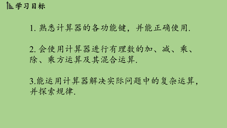 2.5有理数的混合运算课时2（课件）北师大版（2024）数学七年级上册.pptx_第2页