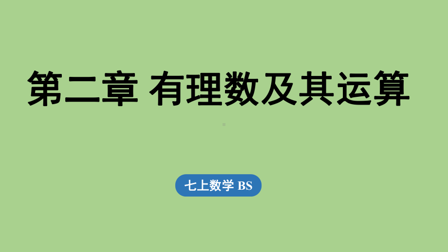 第2章 有理数及其运算章节小结（课件）北师大版（2024）数学七年级上册.pptx_第1页