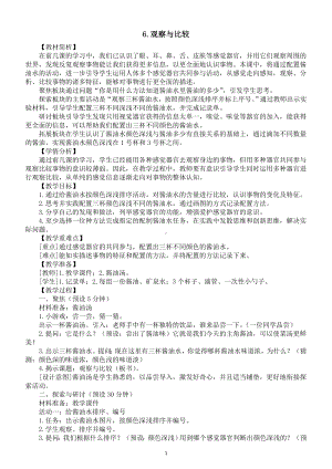 小学科学新教科版一年级上册第二单元第6课《观察与比较》教案5（2024秋）.doc