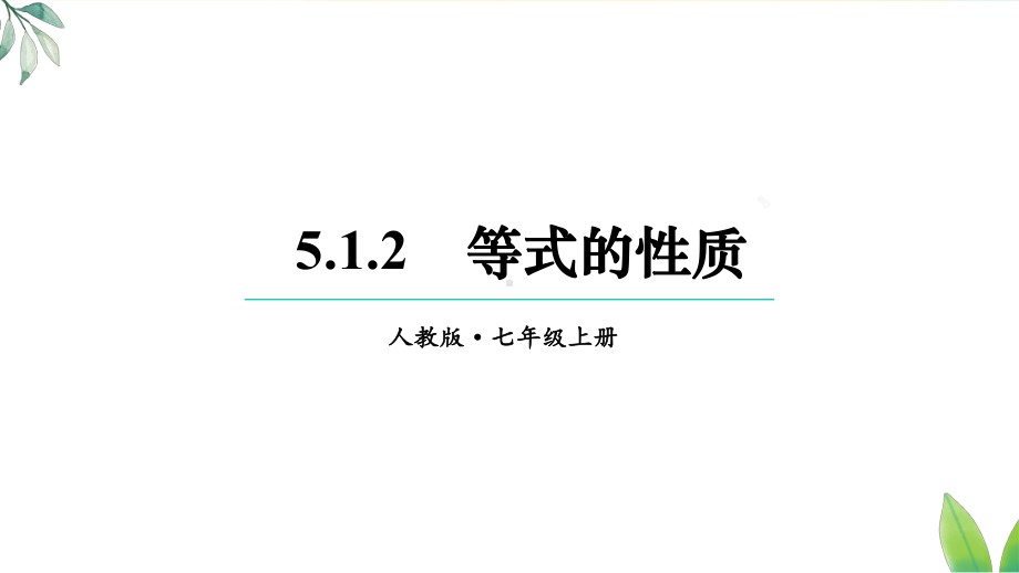 5.1.2 等式的性质（课件）人教版（2024）数学七年级上册.pptx_第1页