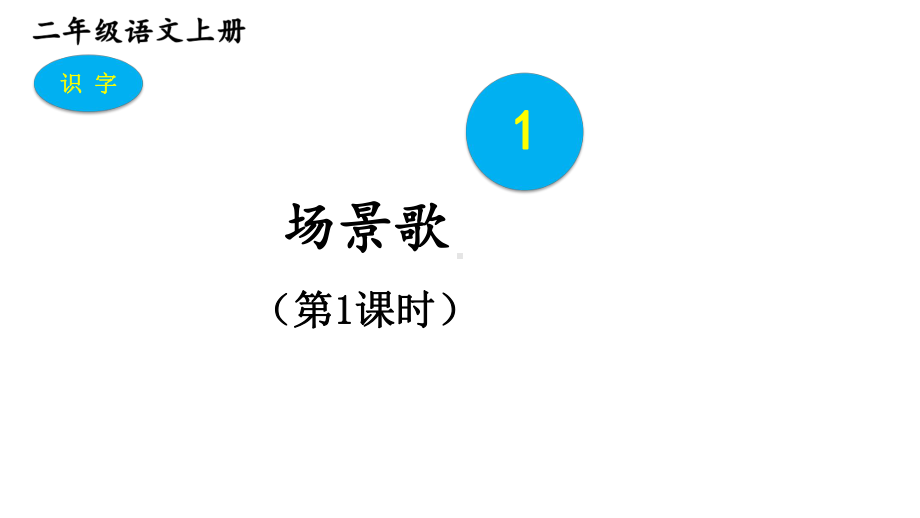 2023秋统编版语文二年级上册第二单元第1课 场景歌 第一课时（课件）.pptx_第1页