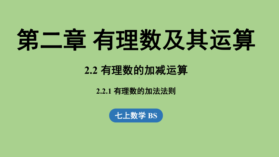 2.2 有理数的加减运算课时2（课件）北师大版（2024）数学七年级上册 (2).pptx_第1页