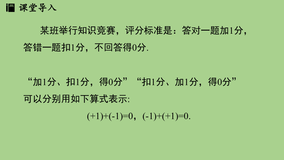 2.2 有理数的加减运算课时2（课件）北师大版（2024）数学七年级上册 (2).pptx_第3页