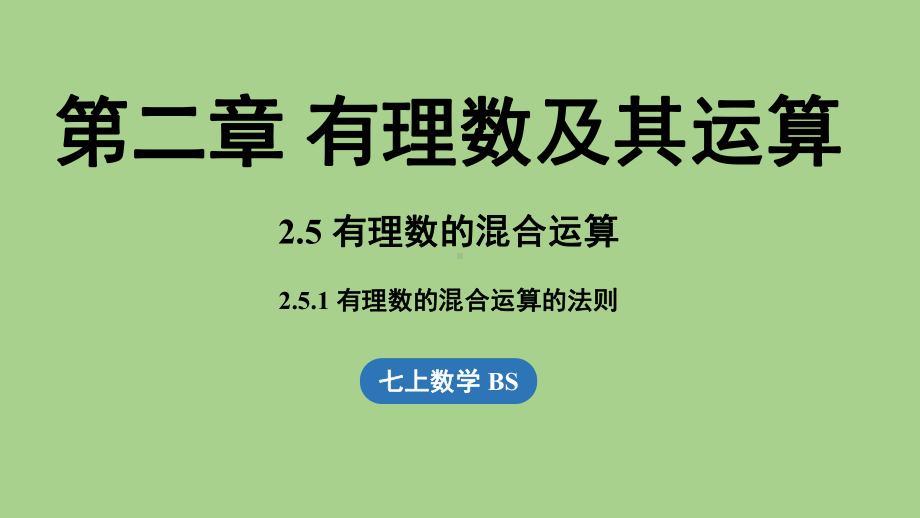 2.5有理数的混合运算课时1（课件）北师大版（2024）数学七年级上册.pptx_第1页