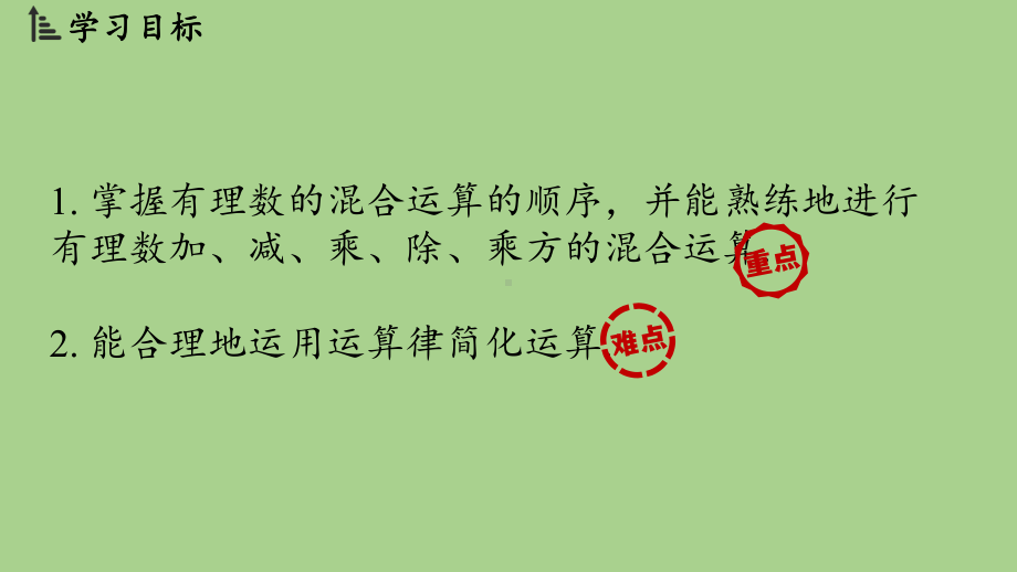 2.5有理数的混合运算课时1（课件）北师大版（2024）数学七年级上册.pptx_第2页