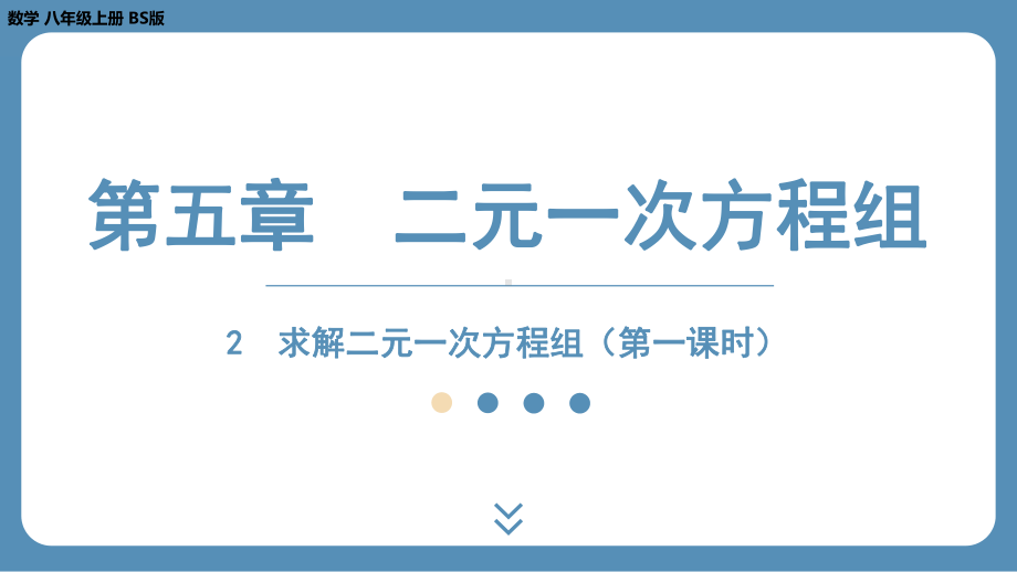 2024-2025学年度北师版八年级上册数学5.2求解二元一次方程组（第一课时）（课件）.pptx_第1页