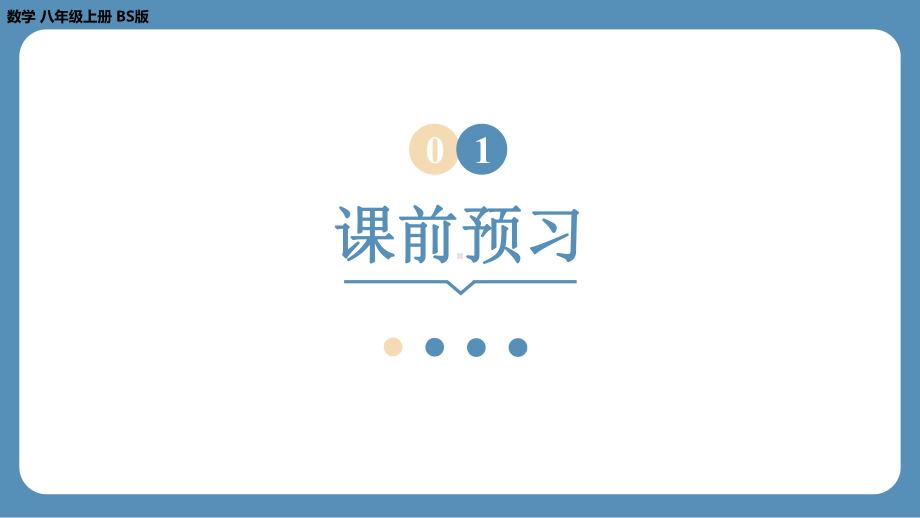 2024-2025学年度北师版八年级上册数学5.2求解二元一次方程组（第一课时）（课件）.pptx_第3页