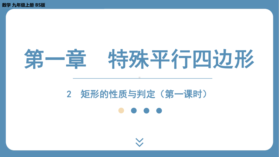 2024-2025学年度北师版九年级上册数学1.2矩形的性质与判定（第一课时）（课件）.pptx_第1页