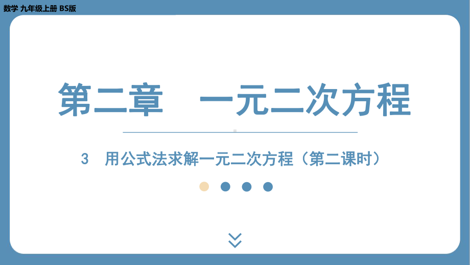 2024-2025学年度北师版九年级上册数学2.3用公式法求解一元二次方程（第二课时）（课件）.pptx_第1页