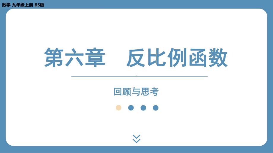 2024-2025学年度北师版九年级上册数学-第六章-反比例函数-回顾与思考（课件）.pptx_第1页