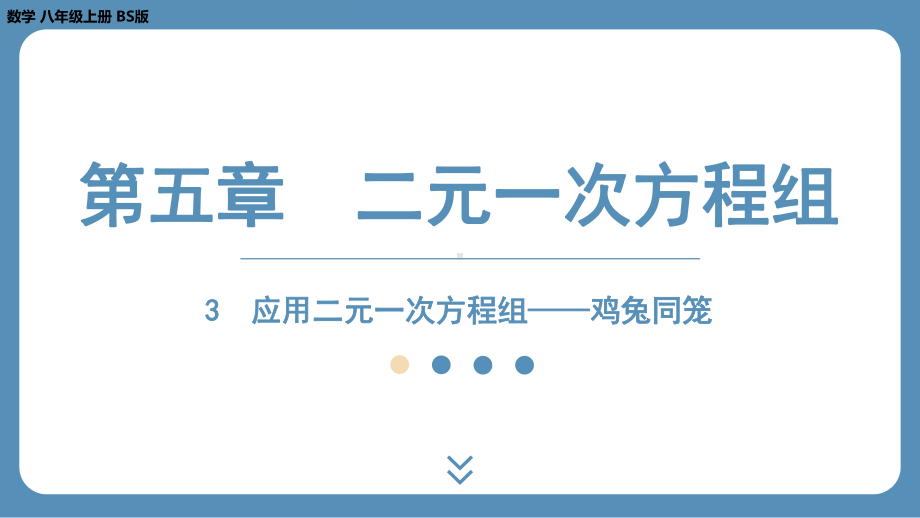 2024-2025学年度北师版八年级上册数学5.3应用二元一次方程组——鸡兔同笼（课件）.pptx_第1页