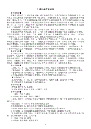 小学科学新教科版一年级上册第二单元第5课《通过感官来发现》教案5（2024秋）.doc