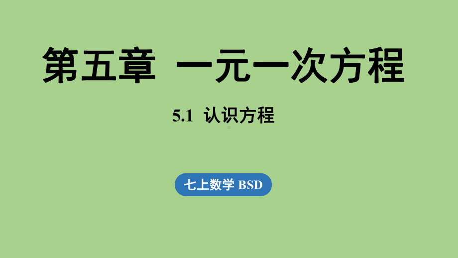 5.1 认识方程（课件）北师大版（2024）数学七年级上册.pptx_第1页