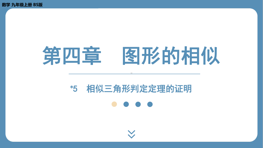 2024-2025学年度北师版九年级上册数学4.5相似三角形判定定理的证明（课件）.pptx_第1页