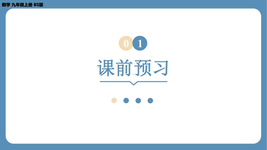 2024-2025学年度北师版九年级上册数学4.5相似三角形判定定理的证明（课件）.pptx_第3页