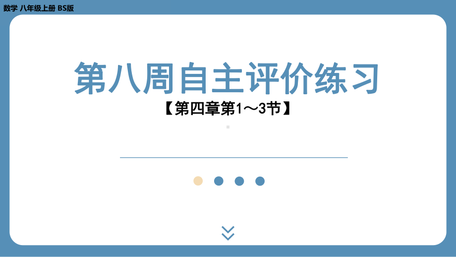 2024-2025学年度北师版八年级上册数学-第八周自主评价练习（第四章第1～3节）（课件）.pptx_第1页