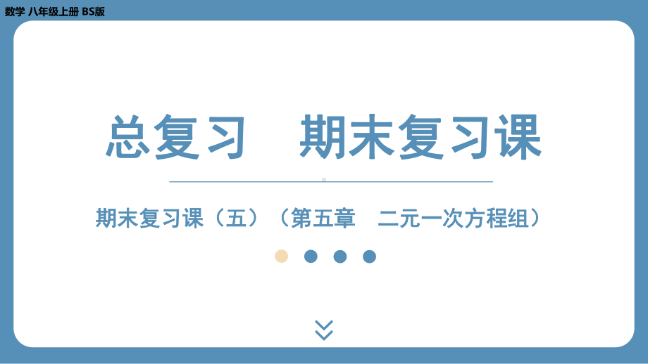 2024-2025学年度北师版八年级上册数学-期末复习课五（第五章 二元一次方程组）（课件）.pptx_第1页