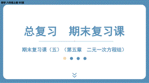 2024-2025学年度北师版八年级上册数学-期末复习课五（第五章 二元一次方程组）（课件）.pptx