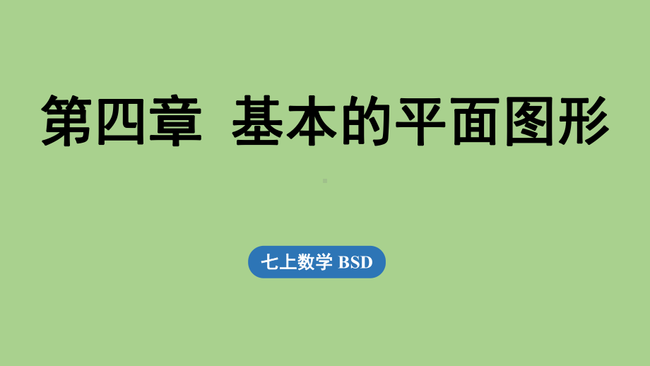 第4章 基本的平面图形小结（课件）北师大版（2024）数学七年级上册.pptx_第1页