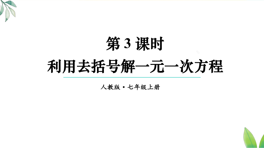 5.2.3 利用去括号解一元一次方程（课件）人教版（2024）数学七年级上册.pptx_第1页