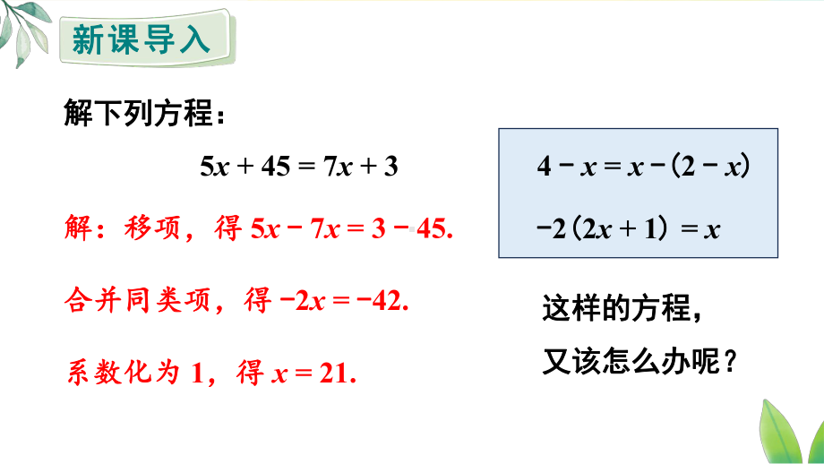 5.2.3 利用去括号解一元一次方程（课件）人教版（2024）数学七年级上册.pptx_第2页