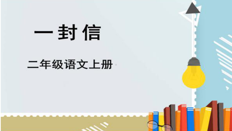 2023秋统编版语文二年级上册第三单元 第6课 一封信第二课时 （课件）.pptx_第1页