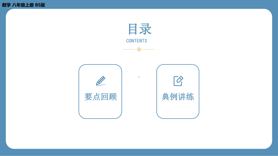 2024-2025学年度北师版八年级上册数学-第二章-实数-回顾与思考（第一课时）（课件）.pptx_第2页