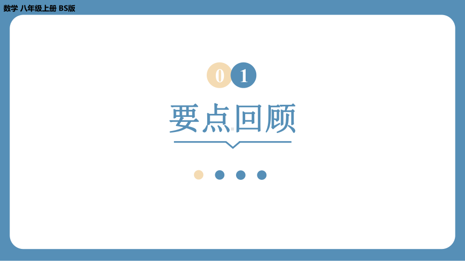 2024-2025学年度北师版八年级上册数学-第二章-实数-回顾与思考（第一课时）（课件）.pptx_第3页