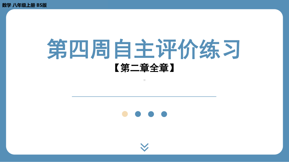 2024-2025学年度北师版八年级上册数学-第四周自主评价练习（第二章全章）（课件）.pptx_第1页