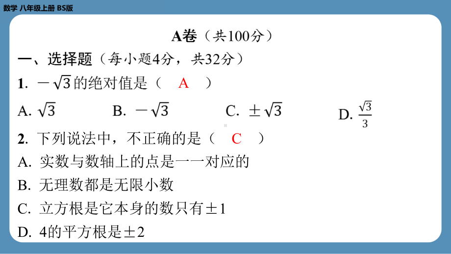 2024-2025学年度北师版八年级上册数学-第四周自主评价练习（第二章全章）（课件）.pptx_第2页