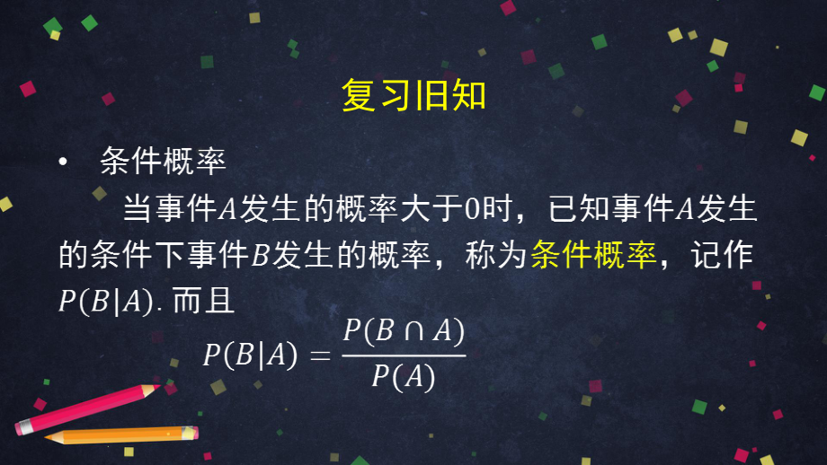 （人教B版高中数学选择性必修第二册）乘法公式与全概率公式（1）-课件.pptx_第2页